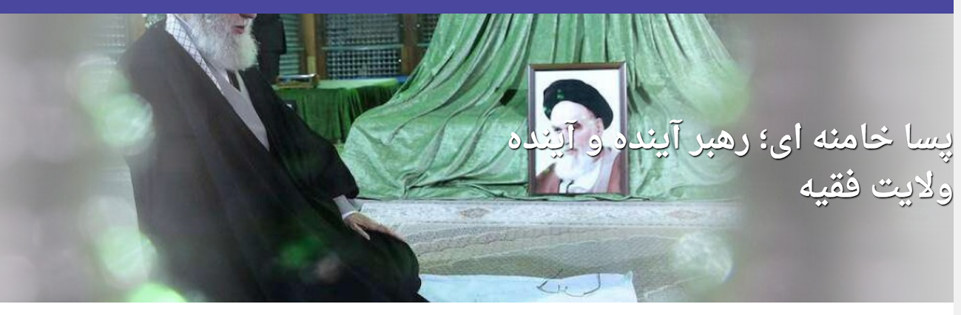 پاش خامنەیی؛ ڕێبەری داهاتوو و داهاتووی ویلایەتی فەقیھ